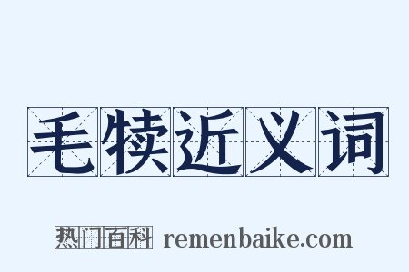 毛犊近义词是什么意思的图片